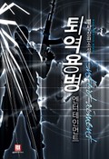 퇴역용병 엔터테인먼트 10화
