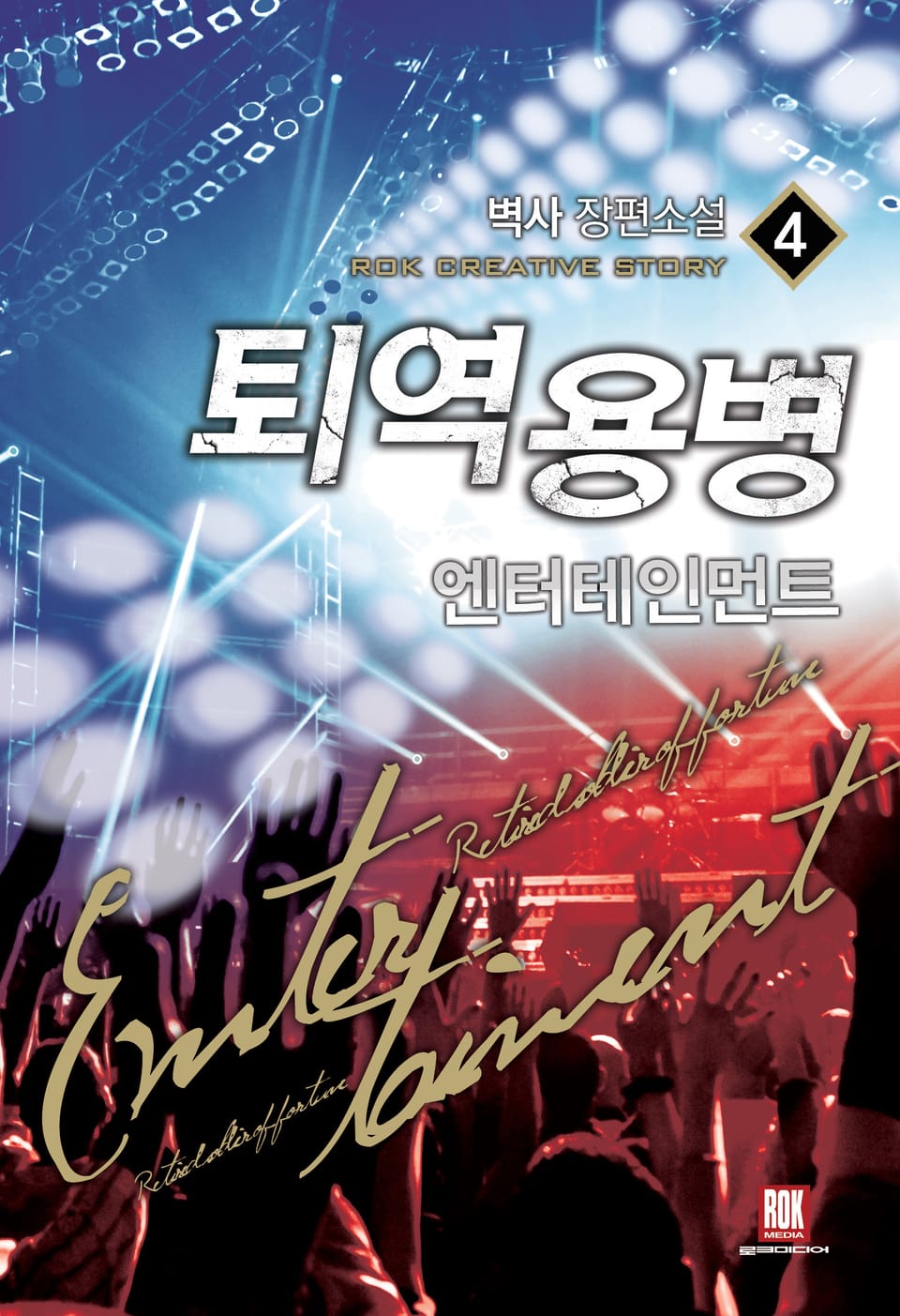 퇴역용병 엔터테인먼트 4권