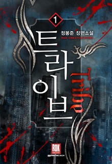 트라이브