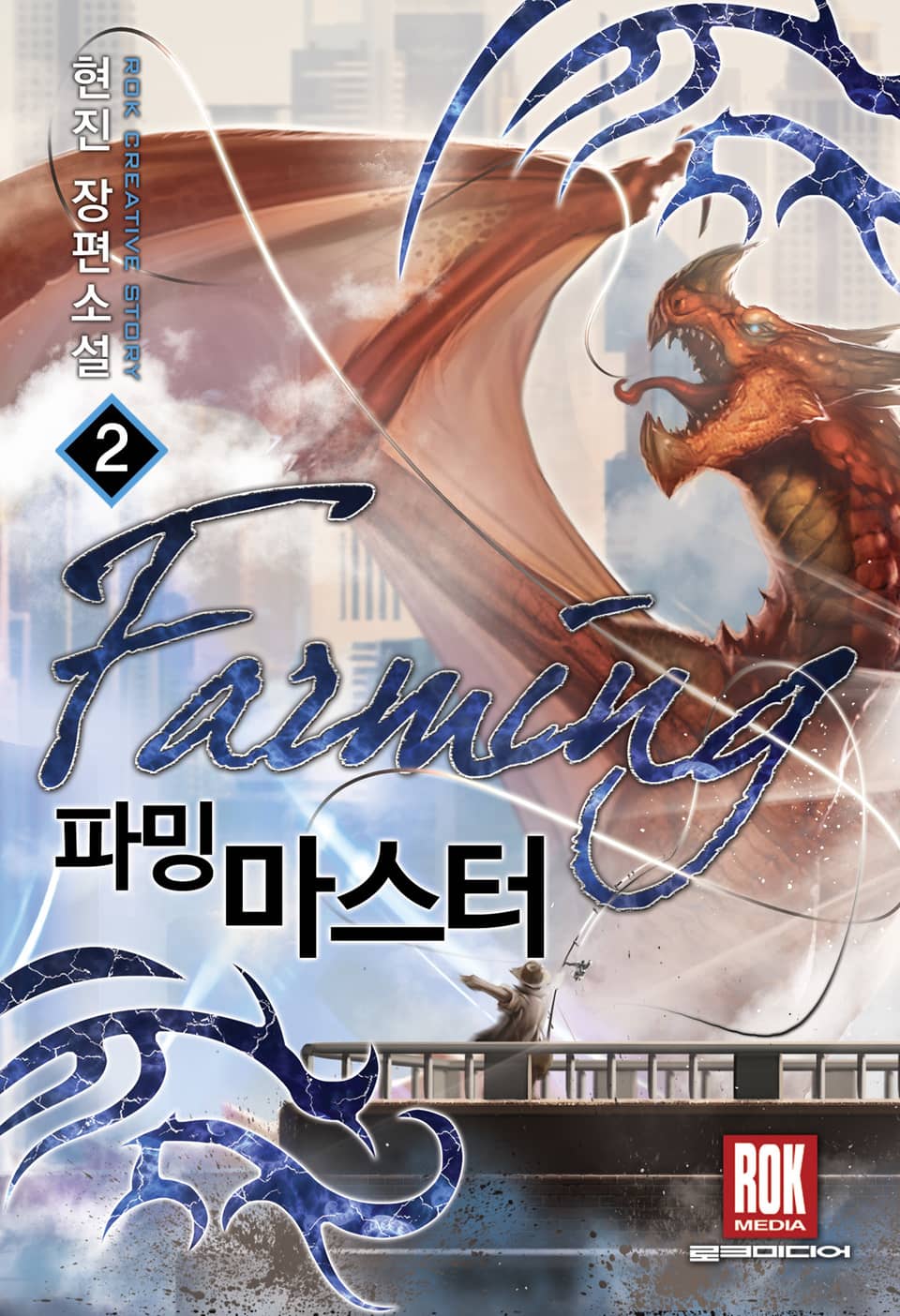 파밍 마스터 2권