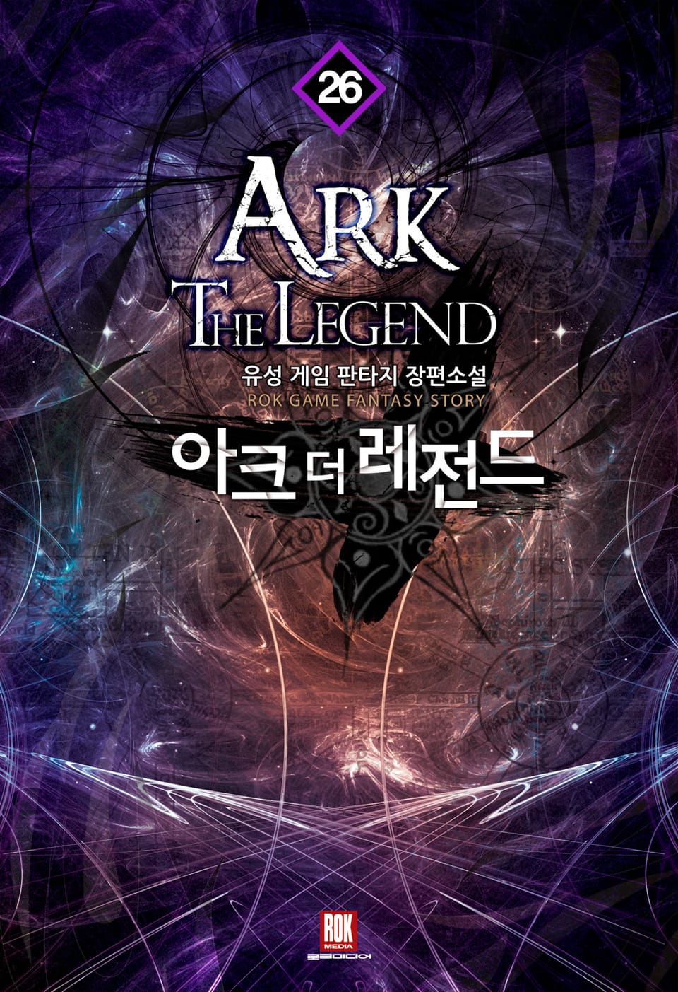 아크 더 레전드 26권