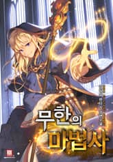 무한의 마법사 표지 이미지