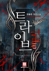 트라이브 표지 이미지