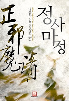 정사마정