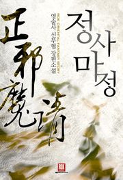 정사마정
