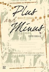 플러스 앤드 마이너스 표지 이미지