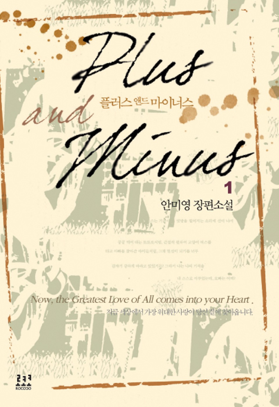 플러스 앤드 마이너스 1권