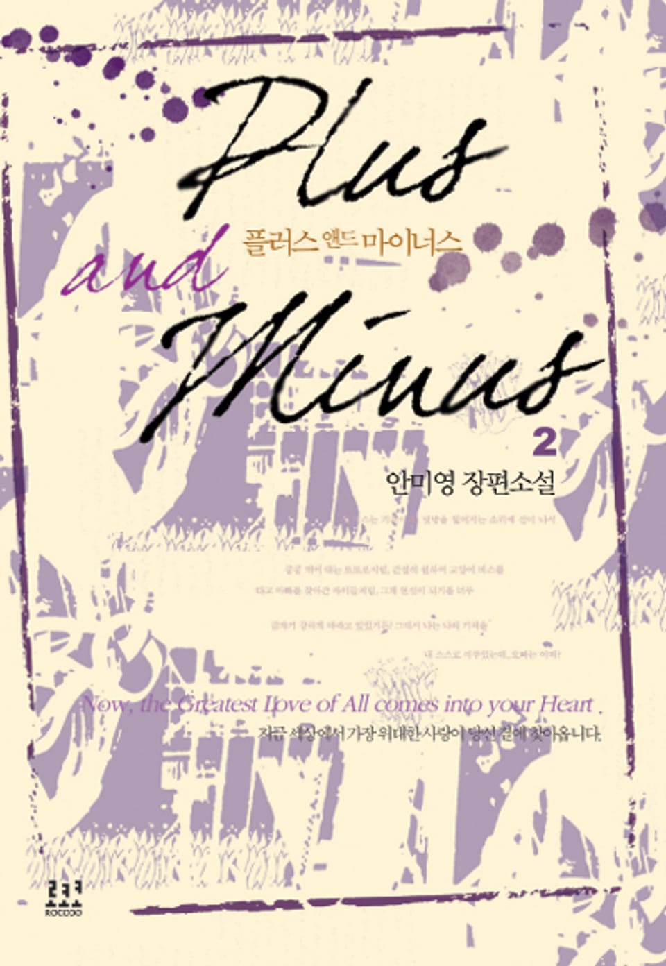 플러스 앤드 마이너스 2권 (완결)