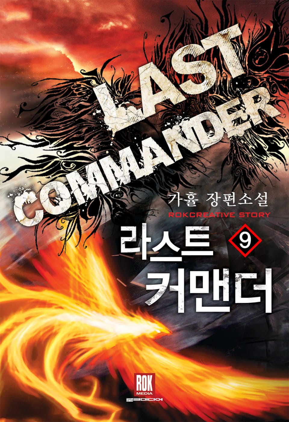 라스트 커맨더 9권