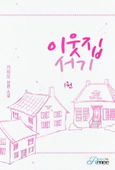 이웃집 서기 표지 이미지