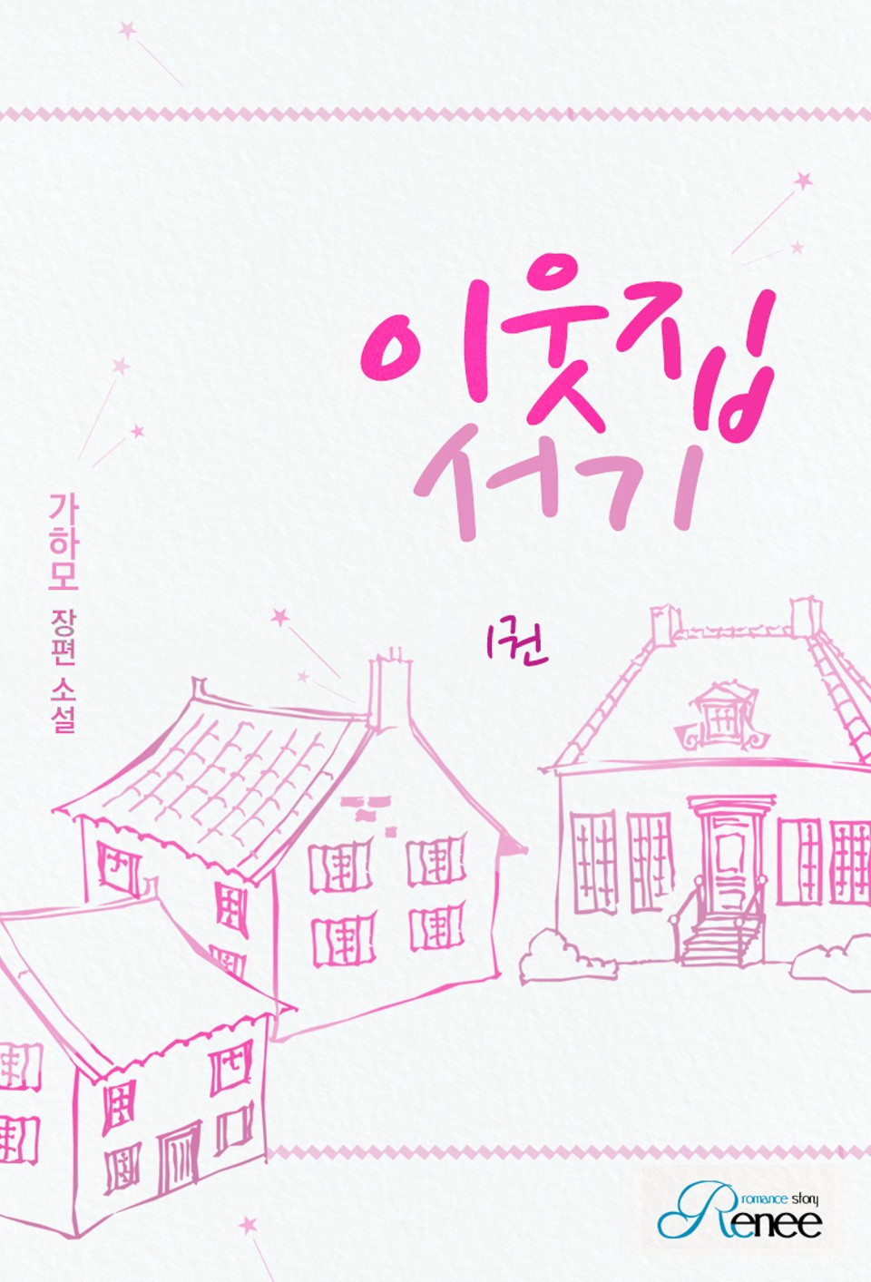 이웃집 서기 1권