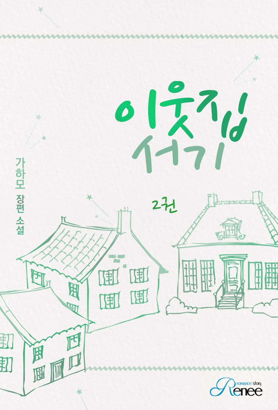 이웃집 서기 2권 (완결)