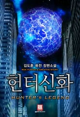 헌터신화 표지 이미지