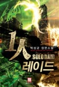 1인 레이드 15화