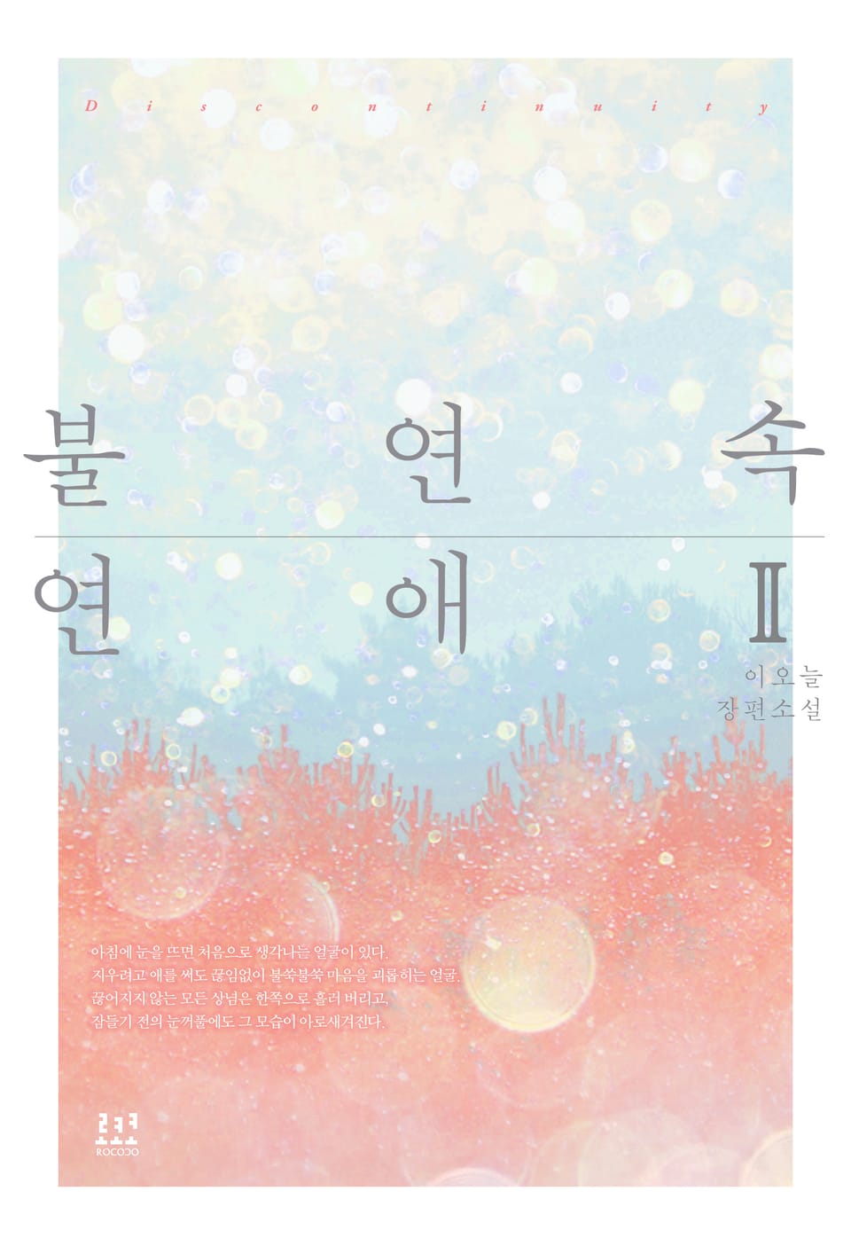 불연속연애 2권 (완결)