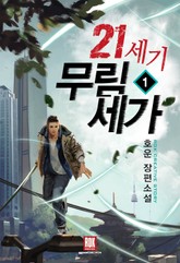 21세기 무림세가 표지 이미지