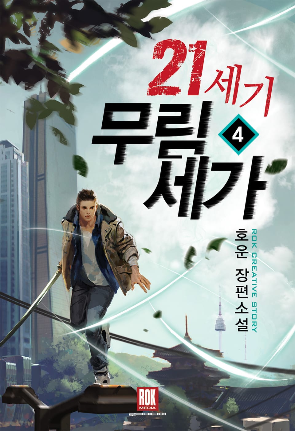 21세기 무림세가 4권