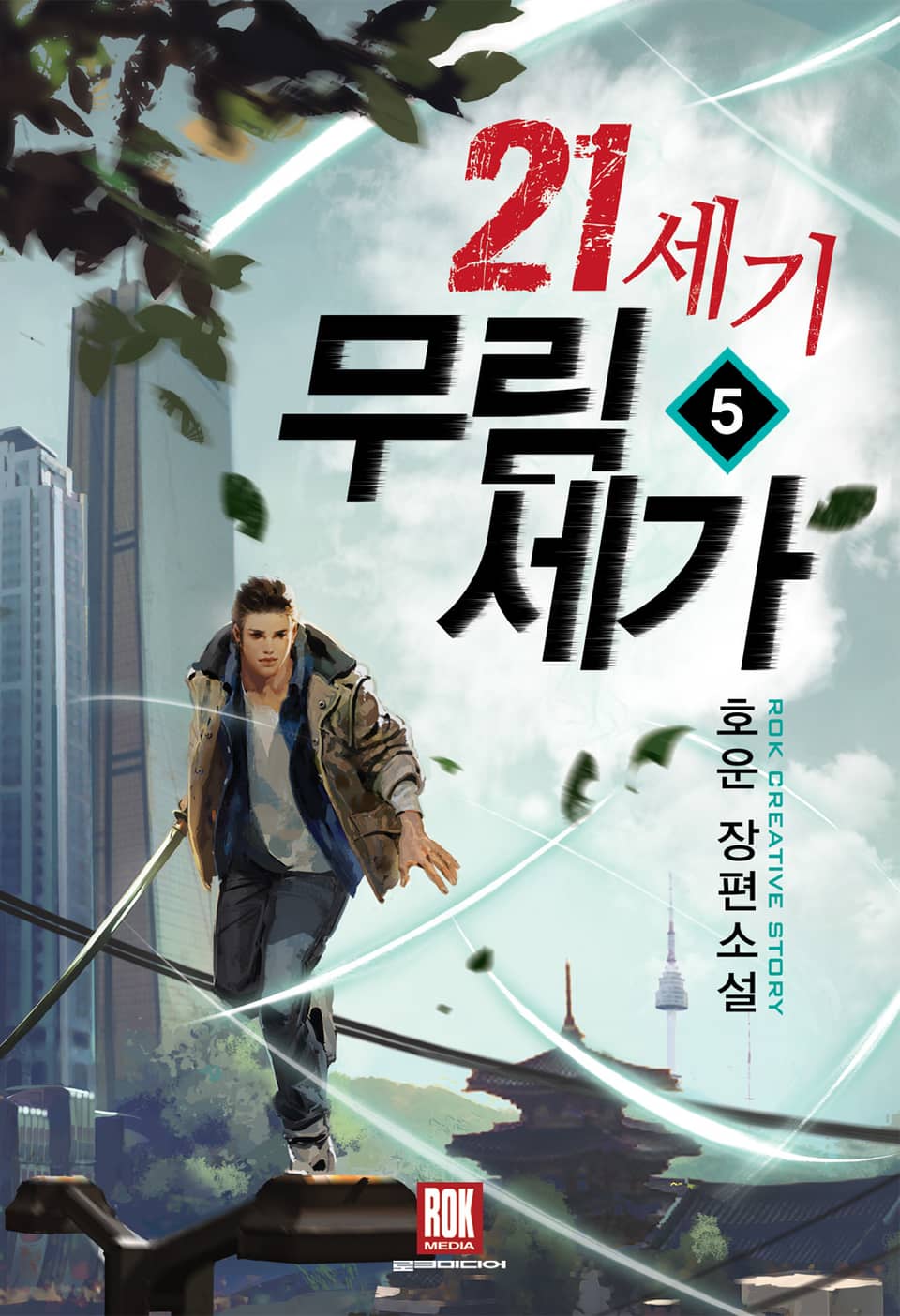 21세기 무림세가 5권 (완결)