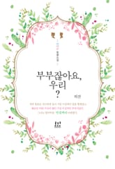 부부잖아요, 우리? 표지 이미지