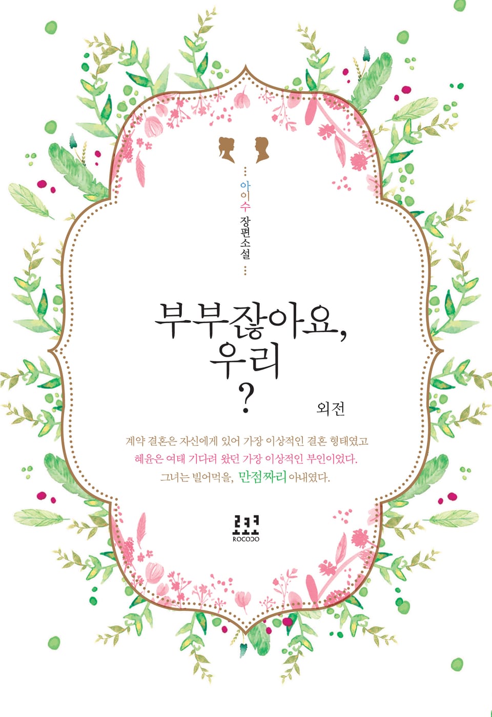 부부잖아요, 우리? (외전)