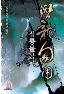 잠룡물용