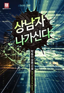 상남자 나가신다
