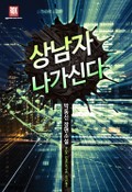 상남자 나가신다 9화