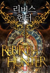 리버스헌터 표지 이미지