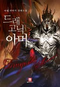 드래고닉 아머 1화