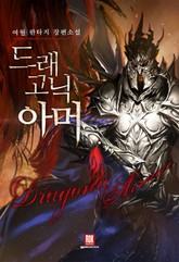 드래고닉 아머 표지 이미지