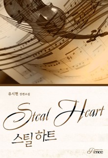 스틸. 하트