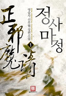 정사마정