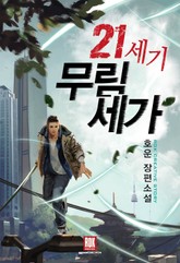 21세기 무림세가 표지 이미지