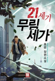 21세기 무림세가