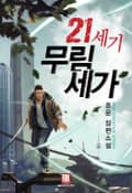 21세기 무림세가 11화