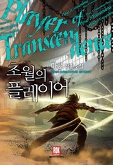 초월의 플레이어 표지 이미지