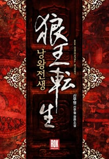 낭왕전생