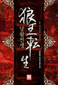 낭왕전생 20화
