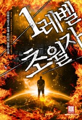 1레벨 초월자 표지 이미지