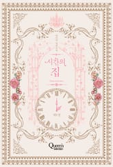 시간의 집 표지 이미지