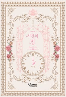 시간의 집