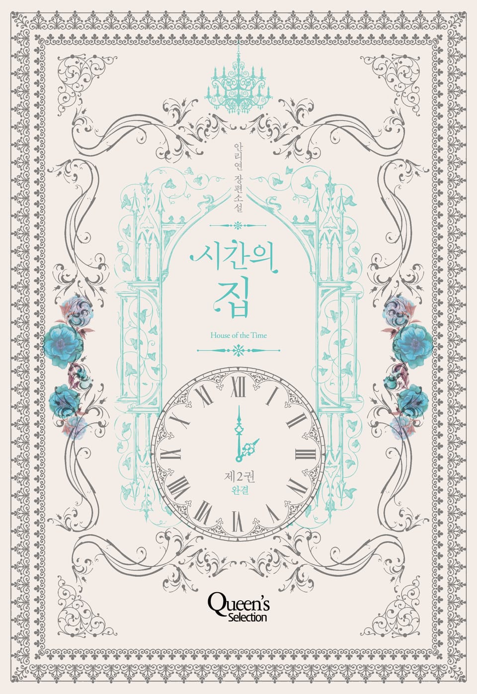 시간의 집 2권 (완결)