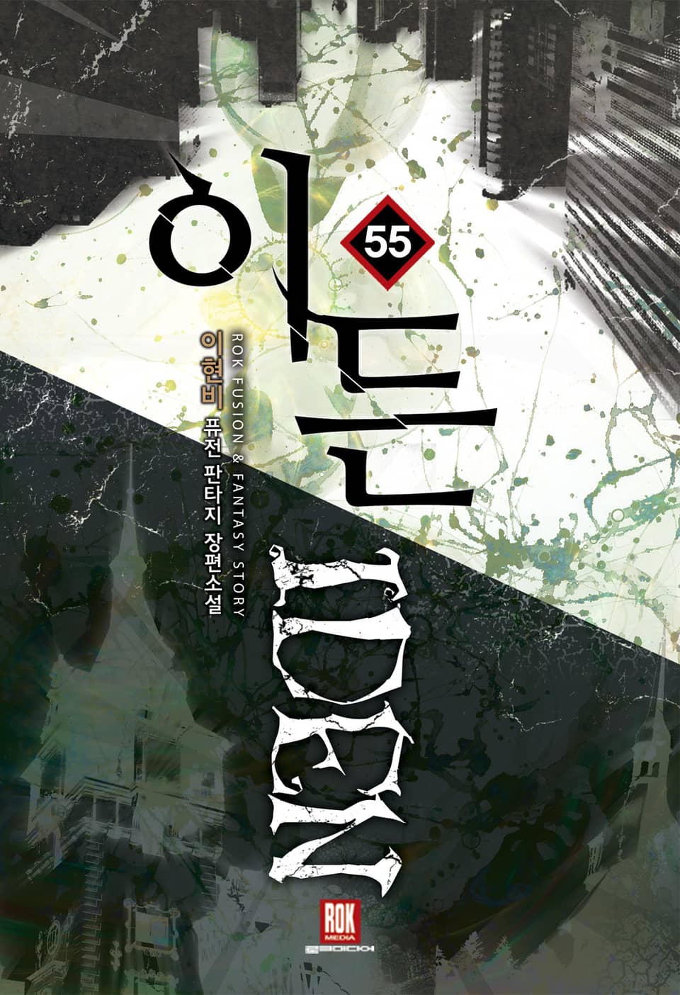 이든 55권 (완결)