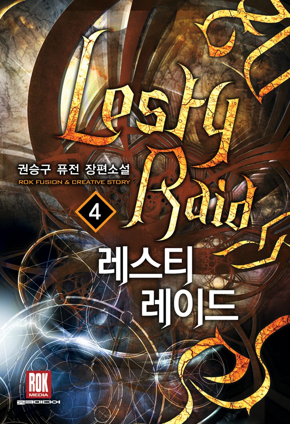 레스티 레이드 4권