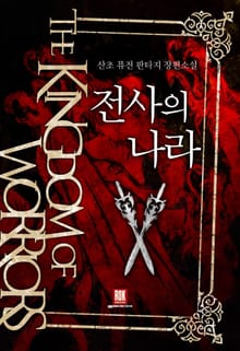 전사의 나라