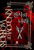 전사의 나라 19화