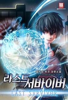 라스트 서바이버