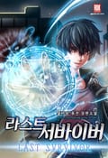 라스트 서바이버 4화