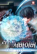 라스트 서바이버 17화