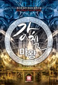 강철 마왕 7화